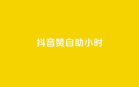 抖音赞自助24小时,qq空间说说赞24自助下单 - QQ自助业务网 免费快手作品点赞的 第1张 抖音赞自助24小时,qq空间说说赞24自助下单 - QQ自助业务网 免费快手作品点赞的 第1张