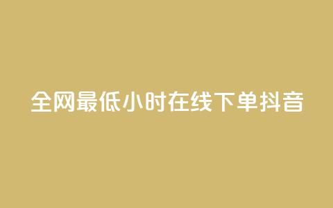 全网最低24小时在线下单抖音 - qq说说赞在线自助下单网站 第1张 全网最低24小时在线下单抖音 - qq说说赞在线自助下单网站 第1张