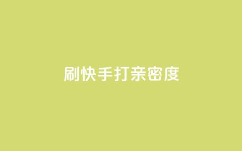 刷快手打call亲密度,抖音做什么赛道最容易涨粉吗 - 拼多多帮助力 拼多多上面怎么做广告宣传 第1张 刷快手打call亲密度,抖音做什么赛道最容易涨粉吗 - 拼多多帮助力 拼多多上面怎么做广告宣传 第1张