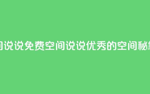 qq免费空间说说 - 免费空间说说:优秀的QQ空间秘籍! 第1张 qq免费空间说说 - 免费空间说说:优秀的QQ空间秘籍! 第1张