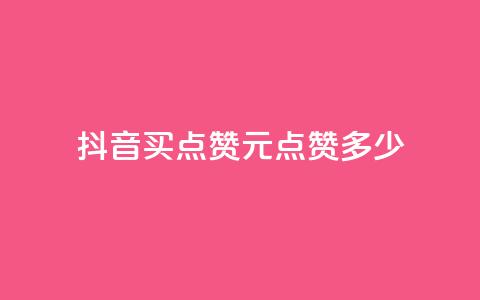 抖音买点赞1元100点赞多少,卡盟自助下单24小时影视会员 - 抖音播放量 抖音充值点赞入口 第1张 抖音买点赞1元100点赞多少,卡盟自助下单24小时影视会员 - 抖音播放量 抖音充值点赞入口 第1张