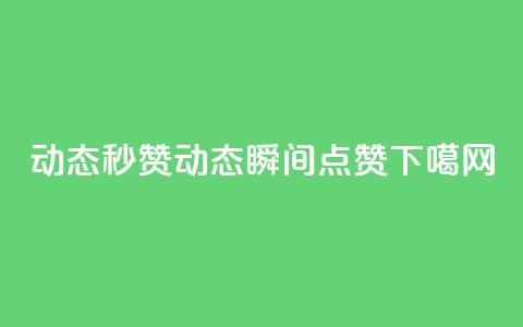 QQ动态秒赞(QQ动态瞬间点赞) 第1张 QQ动态秒赞(QQ动态瞬间点赞) 第1张