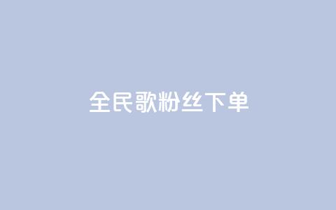 全民K歌粉丝下单,卡盟自助下单24小时 - 快手点赞链接入口在哪里 ks自助平台业务一元 第1张 全民K歌粉丝下单,卡盟自助下单24小时 - 快手点赞链接入口在哪里 ks自助平台业务一元 第1张