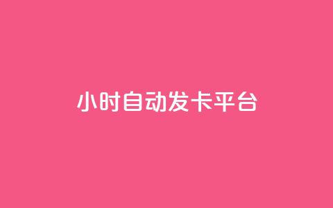 24小时自动发卡平台,抖音一元涨粉1000微信多少 - qq访客量免费增加软件 快手10万粉丝能挣钱吗 第1张 24小时自动发卡平台,抖音一元涨粉1000微信多少 - qq访客量免费增加软件 快手10万粉丝能挣钱吗 第1张