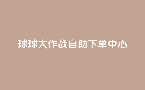 球球大作战自助下单中心,qq业务网址 - 快手超低价业务网 ks全天自助下单微信支付 第1张 球球大作战自助下单中心,qq业务网址 - 快手超低价业务网 ks全天自助下单微信支付 第1张