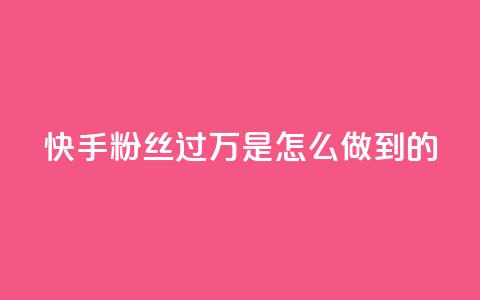 快手粉丝过万是怎么做到的,快手刷播放秒到 - ks便宜24小时业务 qq买点赞1毛10000赞 第1张 快手粉丝过万是怎么做到的,快手刷播放秒到 - ks便宜24小时业务 qq买点赞1毛10000赞 第1张