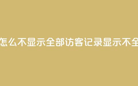 qq访客记录怎么不显示全部(QQ访客记录显示不全,如何解决?) 第1张 qq访客记录怎么不显示全部(QQ访客记录显示不全,如何解决?) 第1张