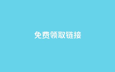 qq免费领取链接 - 免费获取QQ链接,快来领取吧! 第1张 qq免费领取链接 - 免费获取QQ链接,快来领取吧! 第1张