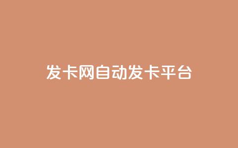 发卡网自动发卡平台,卡盟24小时自助 - 拼多多砍价助力助手 拼多多100元助力教程 第1张 发卡网自动发卡平台,卡盟24小时自助 - 拼多多砍价助力助手 拼多多100元助力教程 第1张