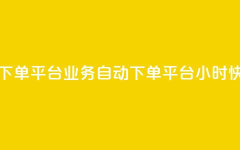 qq24小时业务自动下单平台 - QQ业务自动下单平台24小时快速处理! 第1张 qq24小时业务自动下单平台 - QQ业务自动下单平台24小时快速处理! 第1张