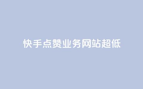 快手点赞业务网站超低,卡盟自动发卡网 - pdd助力平台 请多多砍一刀人邀请多了 第1张 快手点赞业务网站超低,卡盟自动发卡网 - pdd助力平台 请多多砍一刀人邀请多了 第1张