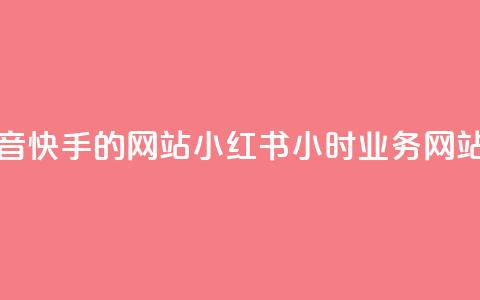 免费抖音快手的网站 - 小红书24小时业务网站 第1张 免费抖音快手的网站 - 小红书24小时业务网站 第1张