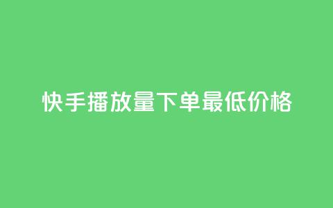 快手播放量下单最低价格,抖音有效粉怎么快速增加 - 抖友音社安卓版怎么下载 王者自助下单全网最便宜 第1张 快手播放量下单最低价格,抖音有效粉怎么快速增加 - 抖友音社安卓版怎么下载 王者自助下单全网最便宜 第1张