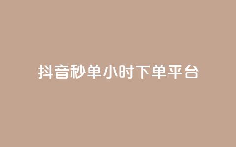 抖音秒单24小时下单平台 - 抖音秒单24小时下单平台——极速购物,惊喜无限! 第1张 抖音秒单24小时下单平台 - 抖音秒单24小时下单平台——极速购物,惊喜无限! 第1张