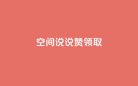 空间说说赞领取,QQ空间24小时全网自助下单 - ks一键取关下载ios版 全网低价下单平台 第1张 空间说说赞领取,QQ空间24小时全网自助下单 - ks一键取关下载ios版 全网低价下单平台 第1张