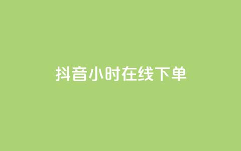 抖音24小时在线下单 - 自助业务网-24小时自助下单商城 第1张 抖音24小时在线下单 - 自助业务网-24小时自助下单商城 第1张