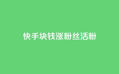 快手1块钱涨10000粉丝活粉,抖音24小时在线下单网站 - 1元一百个赞作品快手成员 qq空间说说赞qq支付 第1张 快手1块钱涨10000粉丝活粉,抖音24小时在线下单网站 - 1元一百个赞作品快手成员 qq空间说说赞qq支付 第1张