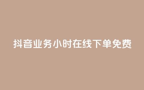 抖音业务24小时在线下单免费,24小时助力平台 - 拼多多刷助力软件 拼多多批发官网入口 第1张 抖音业务24小时在线下单免费,24小时助力平台 - 拼多多刷助力软件 拼多多批发官网入口 第1张