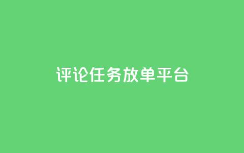评论任务放单平台,空间访问量50000免费 - qq空间点赞充值 ks单真人粉丝 第1张 评论任务放单平台,空间访问量50000免费 - qq空间点赞充值 ks单真人粉丝 第1张