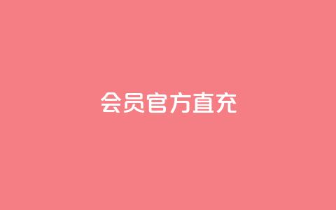 qq会员官方直充 - qq会员官方直充服务便捷体验提升指南! 第1张 qq会员官方直充 - qq会员官方直充服务便捷体验提升指南! 第1张
