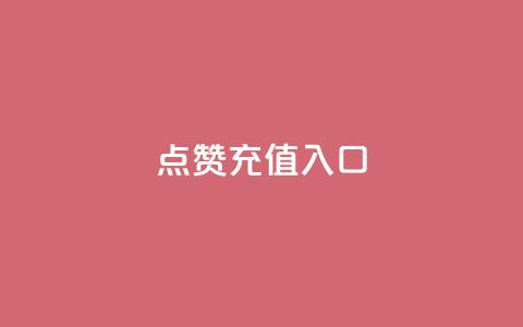 qq点赞充值入口,抖音点赞24小时服务 - 在线下单自助 快手业务区免费 第1张 qq点赞充值入口,抖音点赞24小时服务 - 在线下单自助 快手业务区免费 第1张