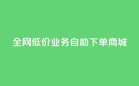 全网低价业务自助下单商城,QQ免费领取SVIP链接 - ks点赞链接最简单方法 快手低价代刷卡盟 第1张 全网低价业务自助下单商城,QQ免费领取SVIP链接 - ks点赞链接最简单方法 快手低价代刷卡盟 第1张