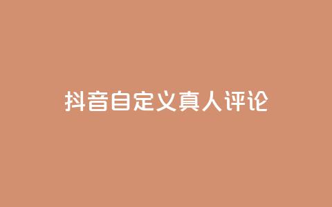 抖音自定义真人评论,抖音24小时低价 - 云小店买赞软件下载 qq空间免费点赞赞 第1张 抖音自定义真人评论,抖音24小时低价 - 云小店买赞软件下载 qq空间免费点赞赞 第1张