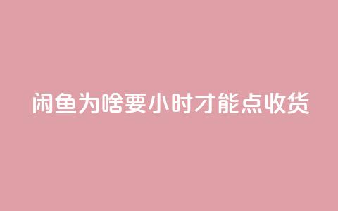 闲鱼为啥要24小时才能点收货,ks24小时免费下单平台 - ks24小时自助业务 冰点卡盟 第1张 闲鱼为啥要24小时才能点收货,ks24小时免费下单平台 - ks24小时自助业务 冰点卡盟 第1张