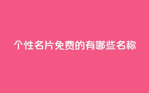 qq个性名片免费的有哪些名称,最低价qq业务平台官网 - 抖音推送流量神器 QQ说说赞免费点十个 第1张 qq个性名片免费的有哪些名称,最低价qq业务平台官网 - 抖音推送流量神器 QQ说说赞免费点十个 第1张