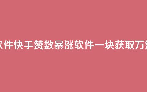 快手1块10000的赞软件 - 快手赞数暴涨软件一块获取万赞攻略! 第1张 快手1块10000的赞软件 - 快手赞数暴涨软件一块获取万赞攻略! 第1张