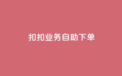 扣扣业务自助下单,0元免费领取全部皮肤 - 拼多多助力平台网站 拼多多一键保价服务在哪里 第1张 扣扣业务自助下单,0元免费领取全部皮肤 - 拼多多助力平台网站 拼多多一键保价服务在哪里 第1张