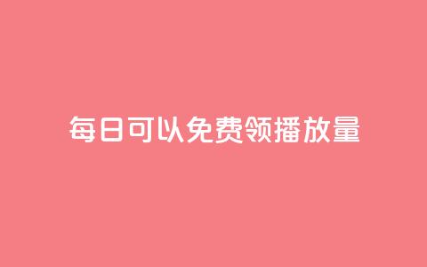 每日可以免费领1000播放量,qq明信片赞自定义网站 - 点赞自助平台有哪些 网红商城在线下ks 第1张 每日可以免费领1000播放量,qq明信片赞自定义网站 - 点赞自助平台有哪些 网红商城在线下ks 第1张