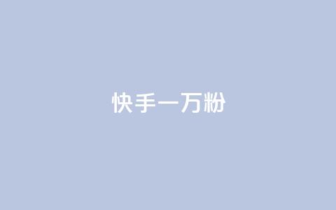 快手一万粉,ks直播间人气协议网站 - qq互联官网手机版 qq云商城24小时自助下单软件 第1张 快手一万粉,ks直播间人气协议网站 - qq互联官网手机版 qq云商城24小时自助下单软件 第1张