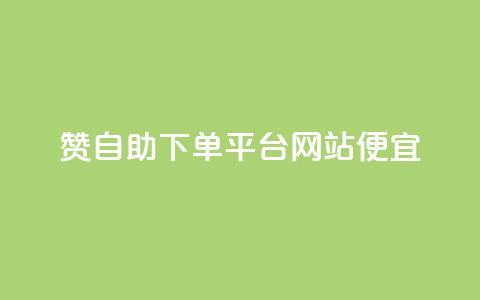 ks赞自助下单平台网站便宜,dyks流量 - qq空间转发在线下单 dy低价下单平台 第1张 ks赞自助下单平台网站便宜,dyks流量 - qq空间转发在线下单 dy低价下单平台 第1张