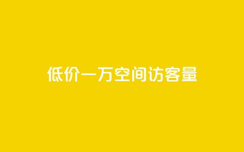 低价一万qq空间访客量,自助下单全网最低价ks - 快手24小时在线下单平台免费 抖音24小时业务平台 第1张 低价一万qq空间访客量,自助下单全网最低价ks - 快手24小时在线下单平台免费 抖音24小时业务平台 第1张