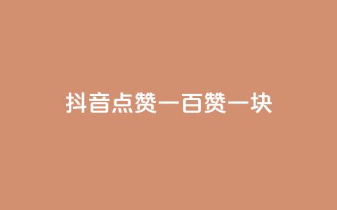 抖音点赞一百赞一块 - 抖音点赞一百个奖励一元的玩法解析~ 第1张 抖音点赞一百赞一块 - 抖音点赞一百个奖励一元的玩法解析~ 第1张