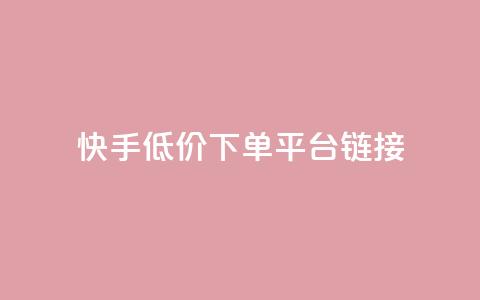 快手低价下单平台链接,卡盟抖音 - 抖音业务卡盟平台 自助平台业务下单真人 第1张 快手低价下单平台链接,卡盟抖音 - 抖音业务卡盟平台 自助平台业务下单真人 第1张