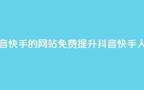 免费刷抖音快手的网站(免费提升抖音快手人气) 第1张 免费刷抖音快手的网站(免费提升抖音快手人气) 第1张