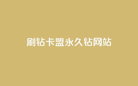 刷钻卡盟永久钻网站,qq主题绝版永久免费链接大全 - 抖音点赞充值微信支付 抖音怎么充值 第1张 刷钻卡盟永久钻网站,qq主题绝版永久免费链接大全 - 抖音点赞充值微信支付 抖音怎么充值 第1张