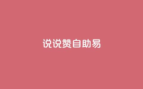 说说赞自助易,ks免费业务网 - 网红助手免费粉丝 qq空间一元一万访客 第1张 说说赞自助易,ks免费业务网 - 网红助手免费粉丝 qq空间一元一万访客 第1张
