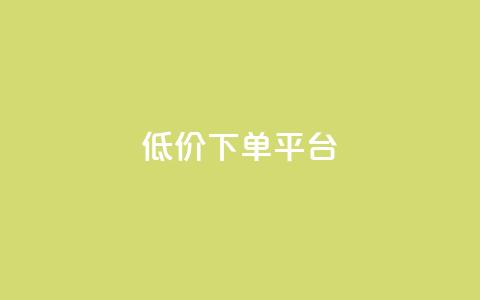 dy低价下单平台,快手免费一千播放量的网站 - qq自助 24小时快手下单平台便宜 第1张 dy低价下单平台,快手免费一千播放量的网站 - qq自助 24小时快手下单平台便宜 第1张