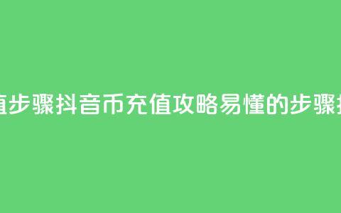 抖音币充值步骤(抖音币充值攻略:易懂的步骤指南) 第1张 抖音币充值步骤(抖音币充值攻略:易懂的步骤指南) 第1张