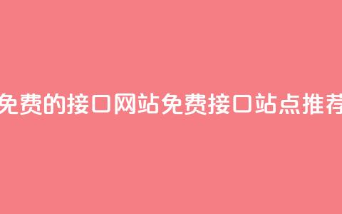 免费的api接口网站(免费API接口站点推荐) 第1张 免费的api接口网站(免费API接口站点推荐) 第1张