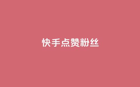 快手点赞粉丝,抖音播放量黑科技app - 快手全网最低价 快手业务低价人机 第1张 快手点赞粉丝,抖音播放量黑科技app - 快手全网最低价 快手业务低价人机 第1张