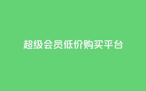 qq超级会员低价购买平台,抖音全网最低价业务 - dym卡盟 qq主页互赞链接 第1张 qq超级会员低价购买平台,抖音全网最低价业务 - dym卡盟 qq主页互赞链接 第1张