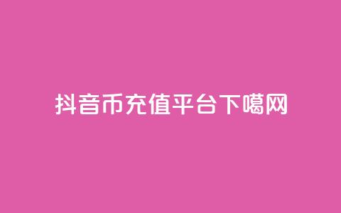 抖音币充值平台app 第1张 抖音币充值平台app 第1张