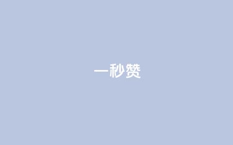 ks一秒5000赞,qq空间说说赞自助下单 - 快手买的引流推广增加曝光度 免费领取qq黄钻自助网 第1张 ks一秒5000赞,qq空间说说赞自助下单 - 快手买的引流推广增加曝光度 免费领取qq黄钻自助网 第1张