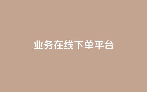 ks业务在线下单平台,抖音买热度0.01小白龙马山肥大地房最新优惠活动 - dy关注点赞任务 视频号自助平台业务下单真人 第1张 ks业务在线下单平台,抖音买热度0.01小白龙马山肥大地房最新优惠活动 - dy关注点赞任务 视频号自助平台业务下单真人 第1张