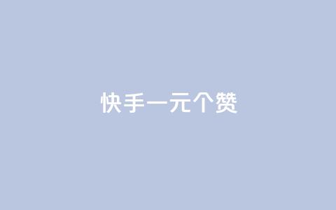 快手一元100个赞,王者刷人气值网页 - 王者荣耀人气点赞购买平台 低价刷一万qq空间访客量 第1张 快手一元100个赞,王者刷人气值网页 - 王者荣耀人气点赞购买平台 低价刷一万qq空间访客量 第1张
