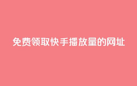 免费领取快手播放量的网址,wb自助平台业务下单真人 - 快手免费涨热度入口 QQ业务 第1张 免费领取快手播放量的网址,wb自助平台业务下单真人 - 快手免费涨热度入口 QQ业务 第1张
